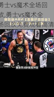 勇士vs魔术全场回放,勇士vs魔术全场回放免费观看高清