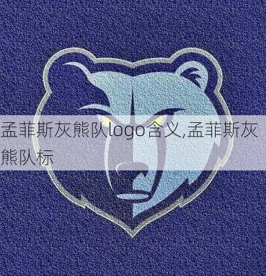 孟菲斯灰熊队logo含义,孟菲斯灰熊队标
