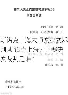 斯诺克上海大师赛决赛裁判,斯诺克上海大师赛决赛裁判是谁?