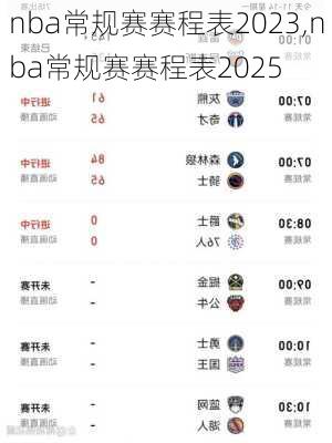 nba常规赛赛程表2023,nba常规赛赛程表2025