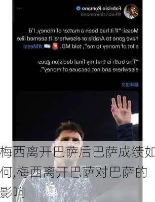 梅西离开巴萨后巴萨成绩如何,梅西离开巴萨对巴萨的影响