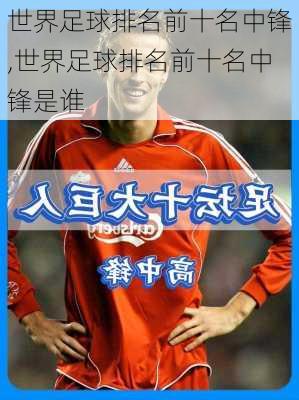 世界足球排名前十名中锋,世界足球排名前十名中锋是谁