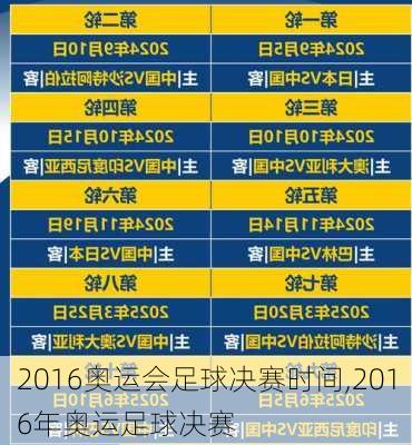 2016奥运会足球决赛时间,2016年奥运足球决赛