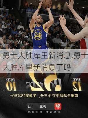 勇士大胜库里新消息,勇士大胜库里新消息了吗