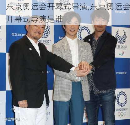 东京奥运会开幕式导演,东京奥运会开幕式导演是谁