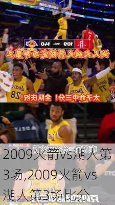 2009火箭vs湖人第3场,2009火箭vs湖人第3场比分
