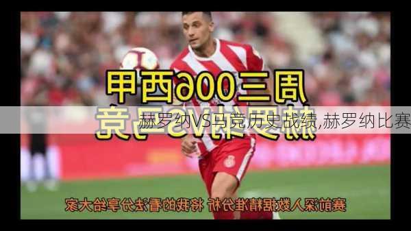 赫罗纳VS马竞历史战绩,赫罗纳比赛