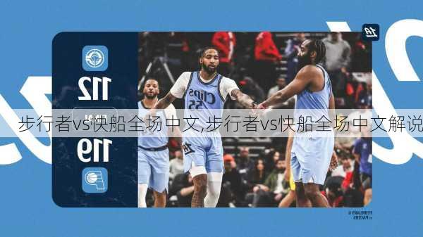 步行者vs快船全场中文,步行者vs快船全场中文解说