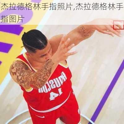 杰拉德格林手指照片,杰拉德格林手指图片