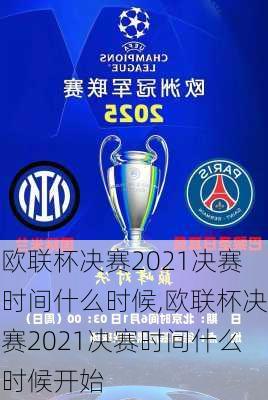 欧联杯决赛2021决赛时间什么时候,欧联杯决赛2021决赛时间什么时候开始