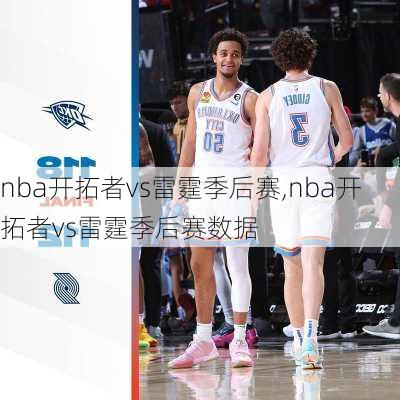 nba开拓者vs雷霆季后赛,nba开拓者vs雷霆季后赛数据