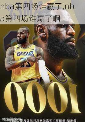 nba第四场谁赢了,nba第四场谁赢了啊