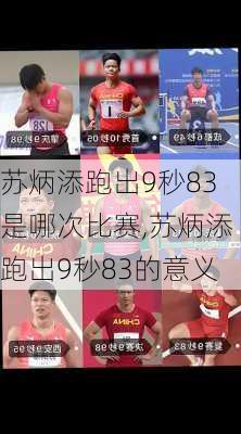 苏炳添跑出9秒83是哪次比赛,苏炳添跑出9秒83的意义