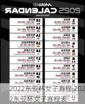 2022东亚杯女子赛程,2022东亚杯女子赛程表