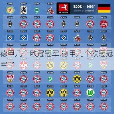 德甲几个欧冠冠军,德甲几个欧冠冠军了
