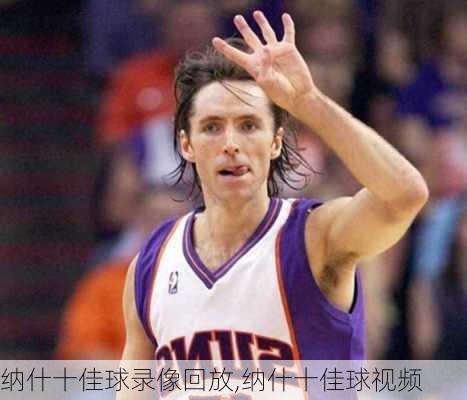 纳什十佳球录像回放,纳什十佳球视频