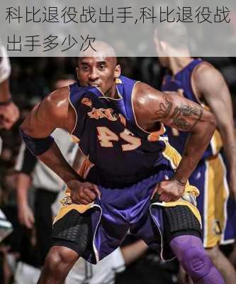 科比退役战出手,科比退役战出手多少次