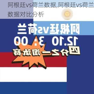 阿根廷vs荷兰数据,阿根廷vs荷兰数据对比分析