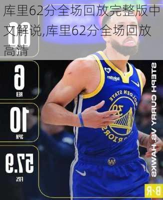 库里62分全场回放完整版中文解说,库里62分全场回放高清