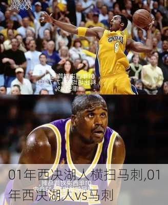 01年西决湖人横扫马刺,01年西决湖人vs马刺