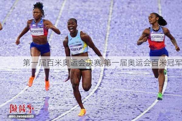 第一届百米奥运会决赛,第一届奥运会百米冠军