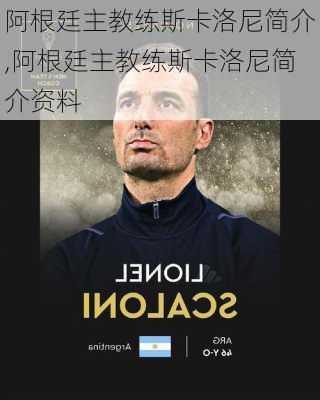 阿根廷主教练斯卡洛尼简介,阿根廷主教练斯卡洛尼简介资料