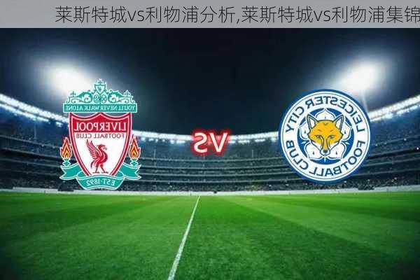 莱斯特城vs利物浦分析,莱斯特城vs利物浦集锦