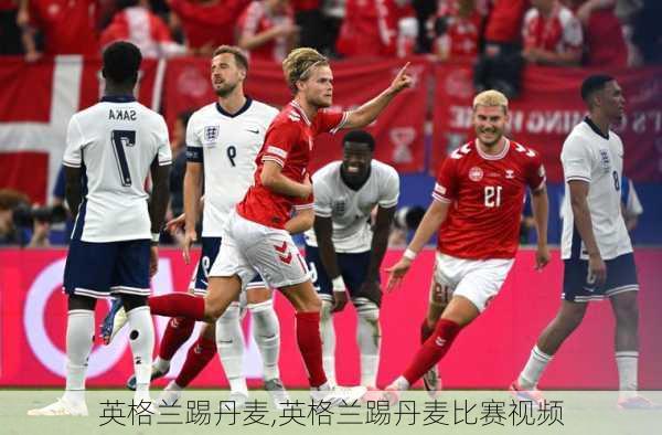 英格兰踢丹麦,英格兰踢丹麦比赛视频