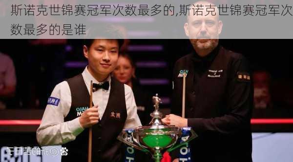 斯诺克世锦赛冠军次数最多的,斯诺克世锦赛冠军次数最多的是谁