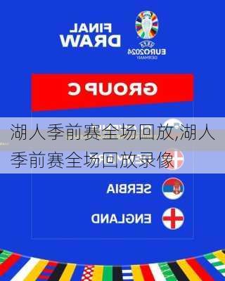 湖人季前赛全场回放,湖人季前赛全场回放录像