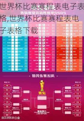 世界杯比赛赛程表电子表格,世界杯比赛赛程表电子表格下载