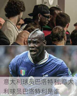 意大利球员巴洛特利,意大利球员巴洛特利是谁