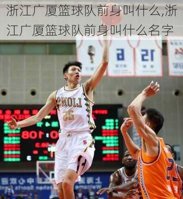 浙江广厦篮球队前身叫什么,浙江广厦篮球队前身叫什么名字