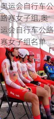 奥运会自行车公路赛女子组,奥运会自行车公路赛女子组名单