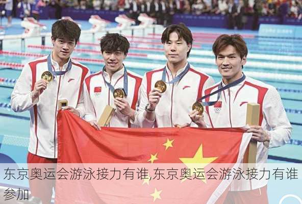 东京奥运会游泳接力有谁,东京奥运会游泳接力有谁参加