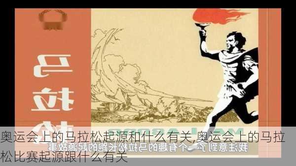奥运会上的马拉松起源和什么有关,奥运会上的马拉松比赛起源跟什么有关