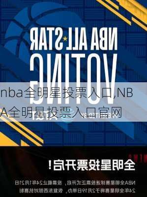 nba全明星投票入口,NBA全明星投票入口官网