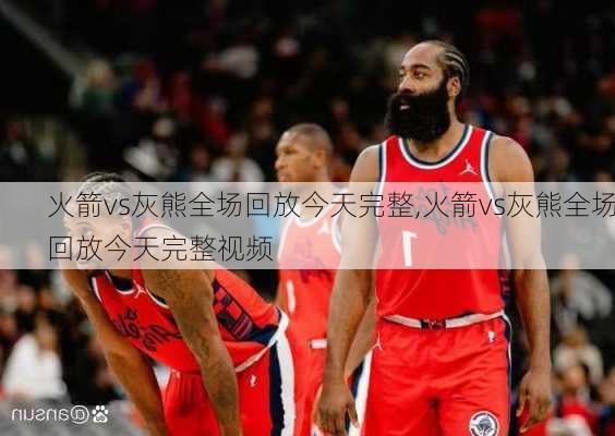 火箭vs灰熊全场回放今天完整,火箭vs灰熊全场回放今天完整视频