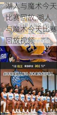 湖人与魔术今天比赛回放,湖人与魔术今天比赛回放视频
