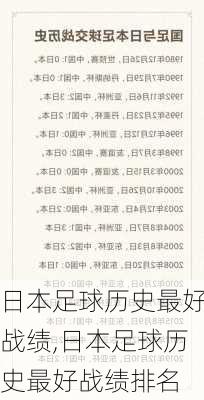 日本足球历史最好战绩,日本足球历史最好战绩排名