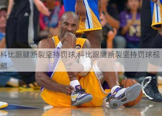 科比跟腱断裂坚持罚球,科比跟腱断裂坚持罚球视频