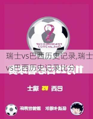 瑞士vs巴西历史记录,瑞士vs巴西历史记录比分