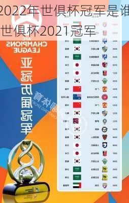 2022年世俱杯冠军是谁,世俱杯2021冠军