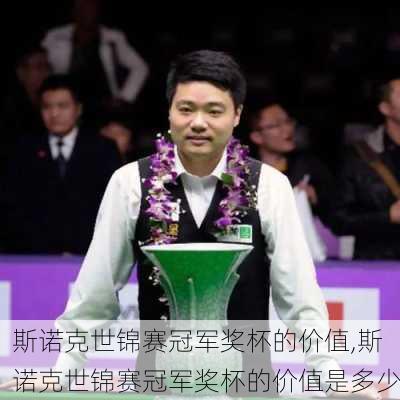 斯诺克世锦赛冠军奖杯的价值,斯诺克世锦赛冠军奖杯的价值是多少