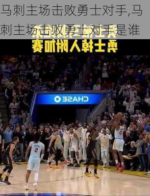 马刺主场击败勇士对手,马刺主场击败勇士对手是谁
