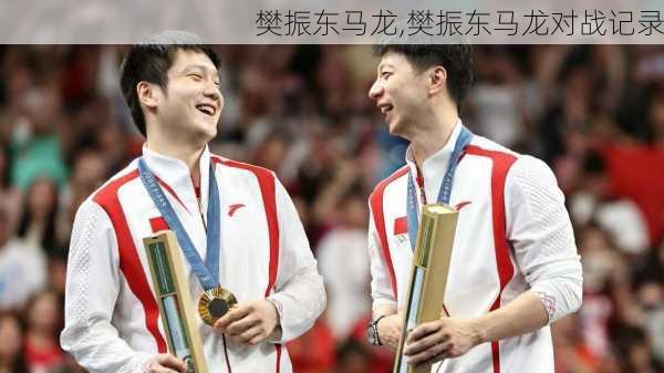 樊振东马龙,樊振东马龙对战记录