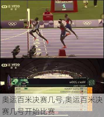 奥运百米决赛几号,奥运百米决赛几号开始比赛