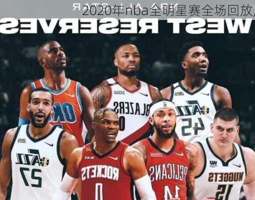 2020年nba全明星赛全场回放,