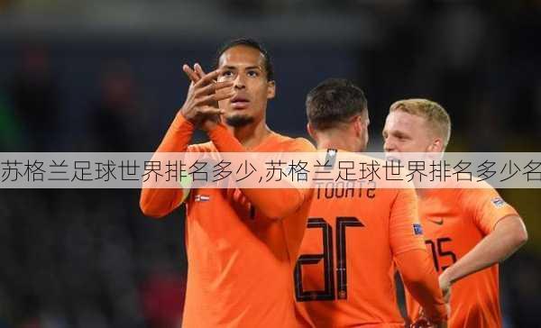 苏格兰足球世界排名多少,苏格兰足球世界排名多少名