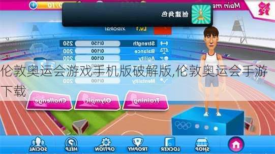 伦敦奥运会游戏手机版破解版,伦敦奥运会手游下载